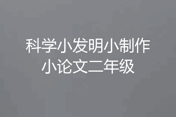 科学小发明小制作小论文二年级
