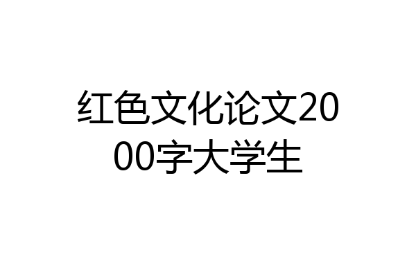 红色文化论文2000字大学生
