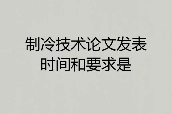 制冷技术论文发表时间和要求是
