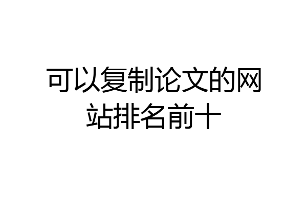 可以复制论文的网站排名前十