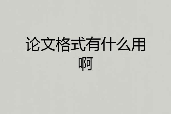 论文格式有什么用啊