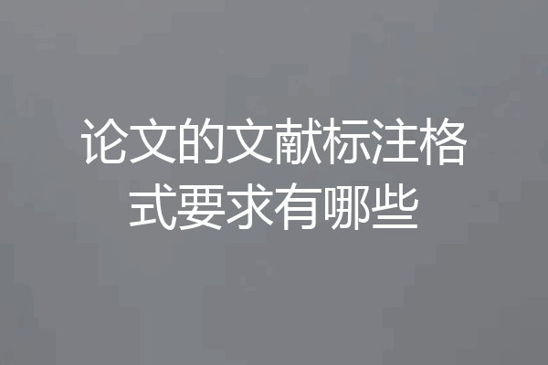 论文的文献标注格式要求有哪些
