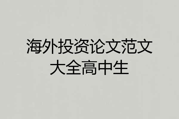 海外投资论文范文大全高中生