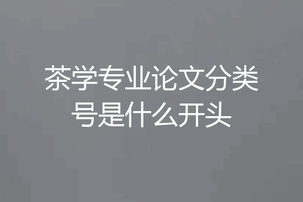 茶学专业论文分类号是什么开头