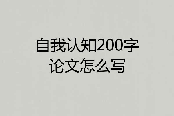 自我认知200字论文怎么写