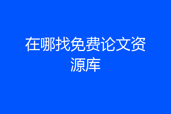 在哪找免费论文资源库