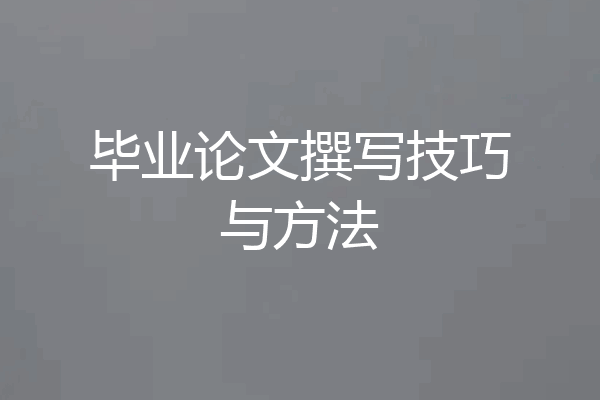 毕业论文撰写技巧与方法