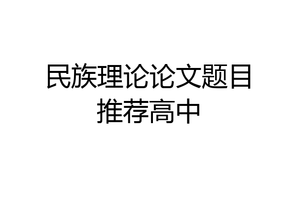 民族理论论文题目推荐高中