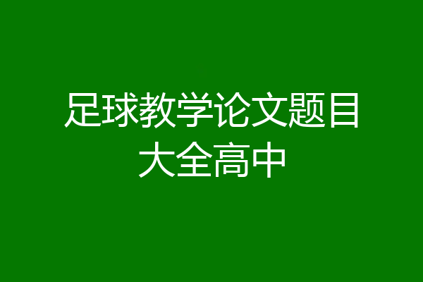 足球教学论文题目大全高中