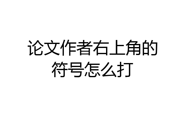 论文作者右上角的符号怎么打