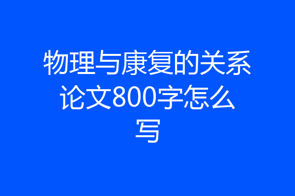 物理与康复的关系论文800字怎么写