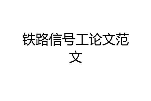 铁路信号工论文范文