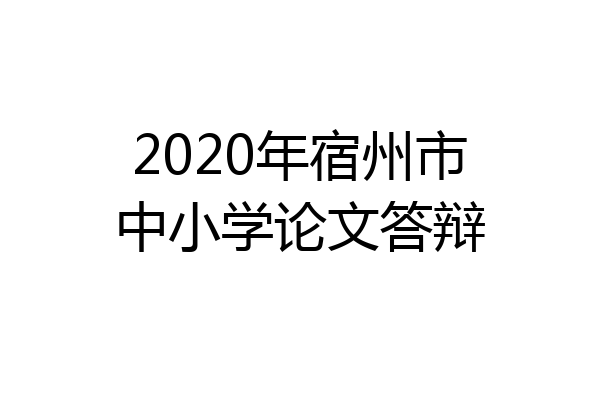 2020年宿州市中小学论文答辩