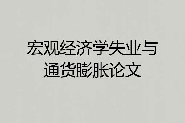 宏观经济学失业与通货膨胀论文