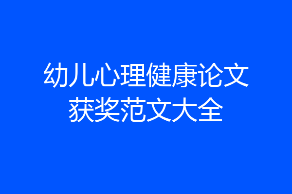 幼儿心理健康论文获奖范文大全