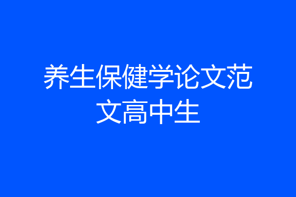 养生保健学论文范文高中生