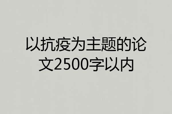 以抗疫为主题的论文2500字以内