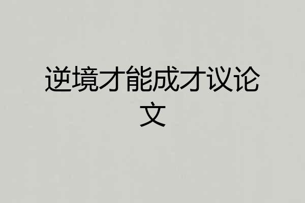 逆境才能成才议论文