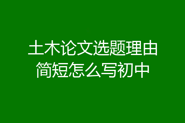 土木论文选题理由简短怎么写初中