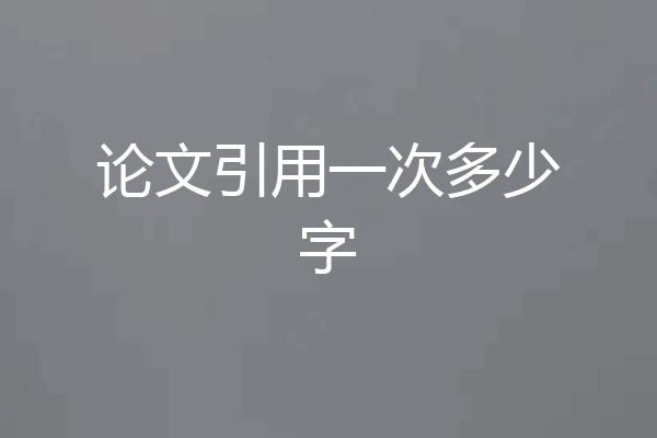 论文引用一次多少字