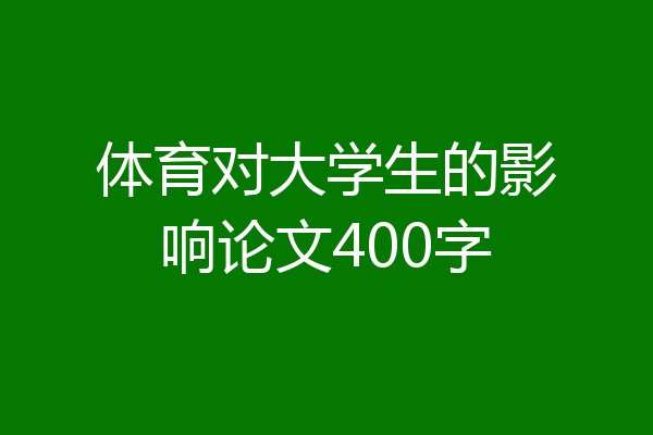 体育对大学生的影响论文400字