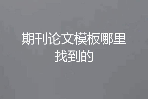 期刊论文模板哪里找到的