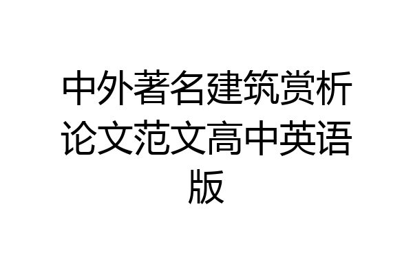 中外著名建筑赏析论文范文高中英语版