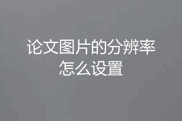 论文图片的分辨率怎么设置