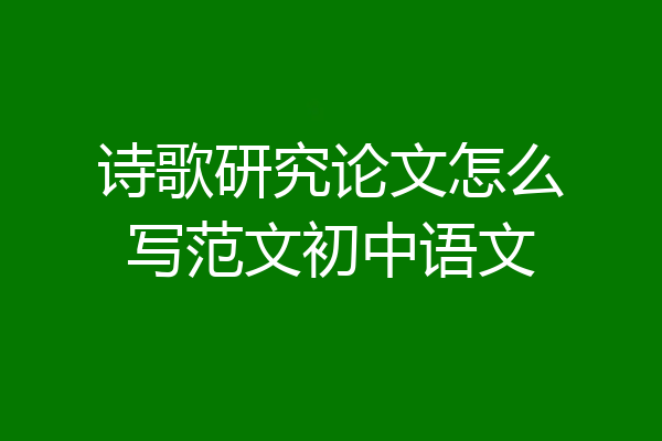诗歌研究论文怎么写范文初中语文