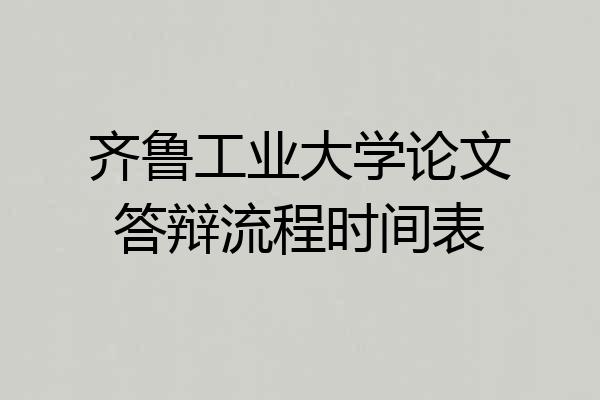 齐鲁工业大学论文答辩流程时间表