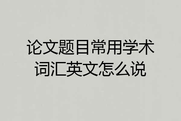 论文题目常用学术词汇英文怎么说