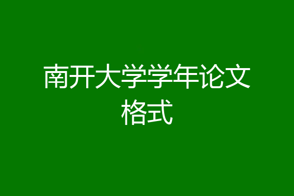 南开大学学年论文格式