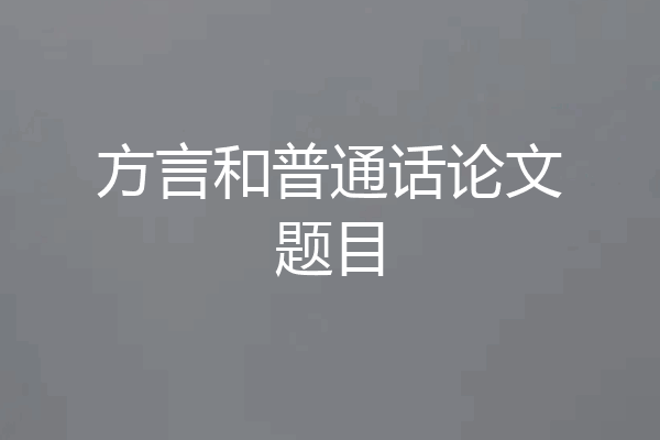 方言和普通话论文题目