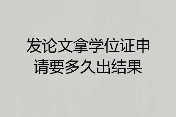 发论文拿学位证申请要多久出结果