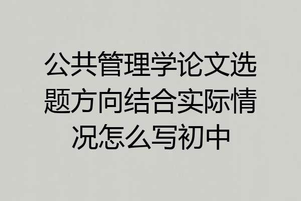 公共管理学论文选题方向结合实际情况怎么写初中