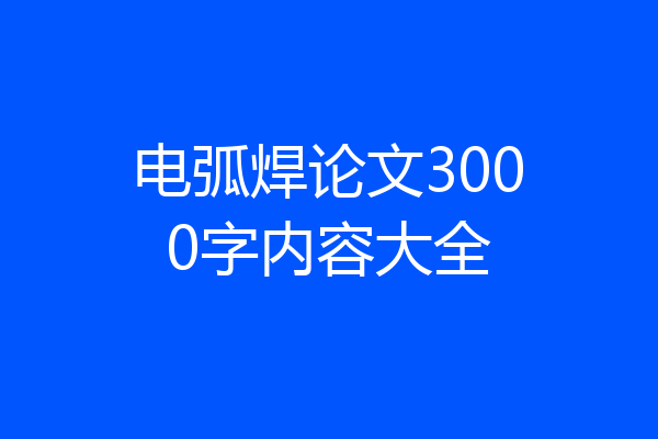 电弧焊论文3000字内容大全