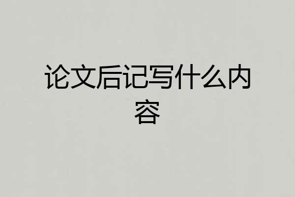 论文后记写什么内容