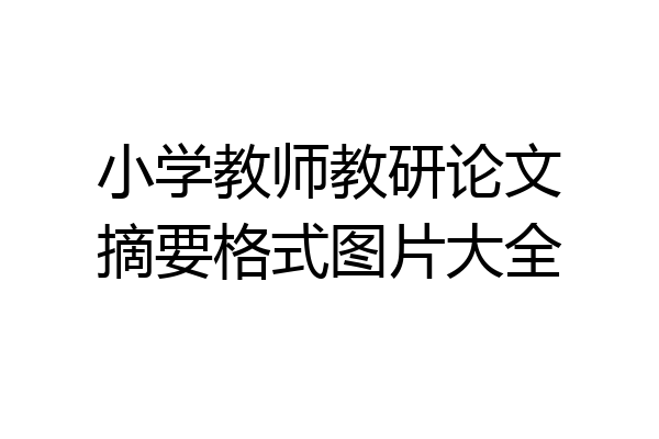小学教师教研论文摘要格式图片大全