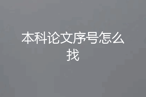 本科论文序号怎么找