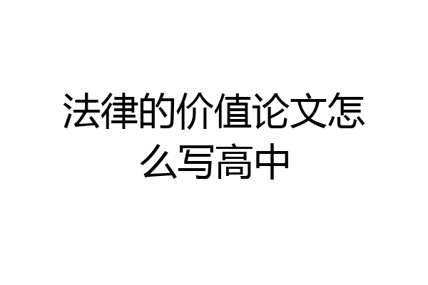 法律的价值论文怎么写高中