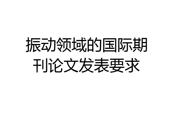 振动领域的国际期刊论文发表要求