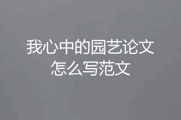 我心中的园艺论文怎么写范文