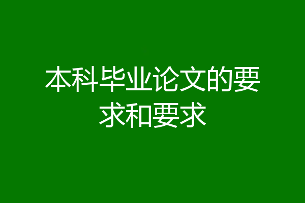 本科毕业论文的要求和要求
