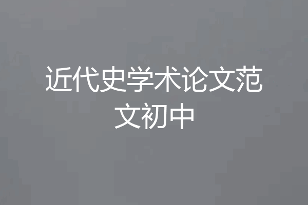 近代史学术论文范文初中