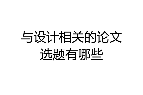 与设计相关的论文选题有哪些