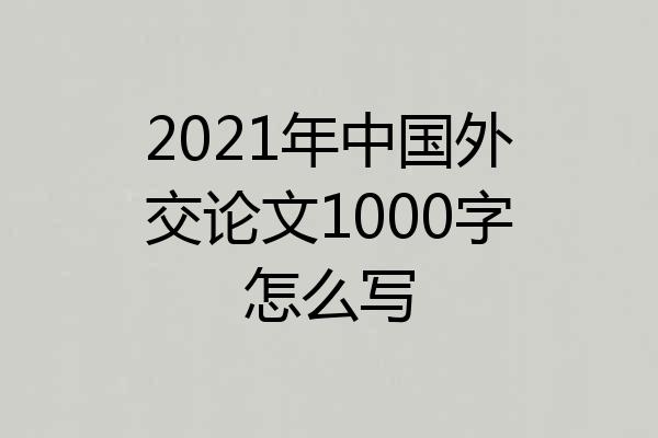 2021年中国外交论文1000字怎么写