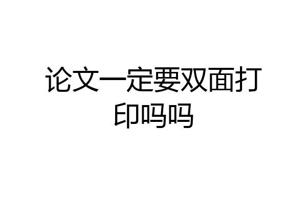 论文一定要双面打印吗吗