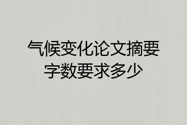 气候变化论文摘要字数要求多少