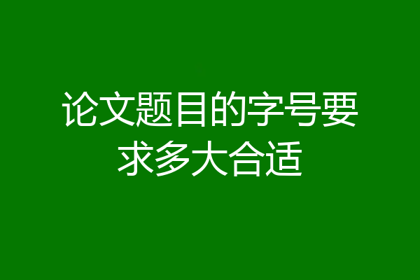论文题目的字号要求多大合适