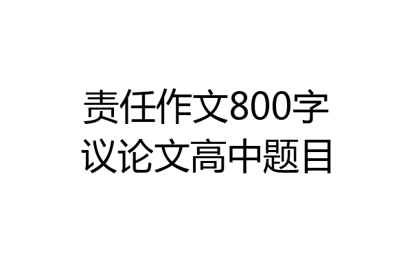责任作文800字议论文高中题目